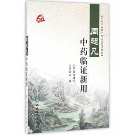 周超凡中药临证新用 刘颖 主编 中国中医科学院名医临证精要 中医药 9787117224468 2016年6月参考书 人民卫生出版社