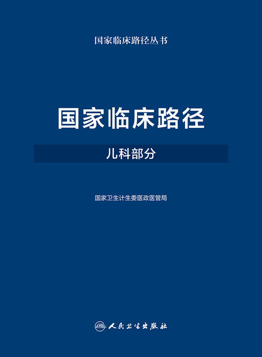 [旗舰店 现货] 国家临床路径（儿科部分）国家卫生计生委医政医管局 9787117250313 儿科学 2018年3月参考书 人卫 商品图1