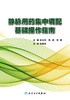 静脉用药集中调配基础操作指南 米文杰 陈迹 李林 主编 药学 9787117245852 2017年6月参考书 人民卫生出版社 商品缩略图1