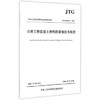 JTG/T B07-01-2006公路工程混凝土结构防腐蚀技术规范 商品缩略图0