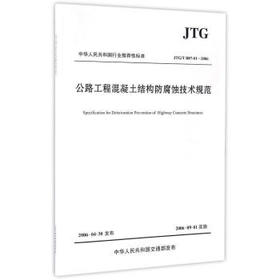 JTG/T B07-01-2006公路工程混凝土结构防腐蚀技术规范