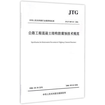 JTG/T B07-01-2006公路工程混凝土结构防腐蚀技术规范 商品图0