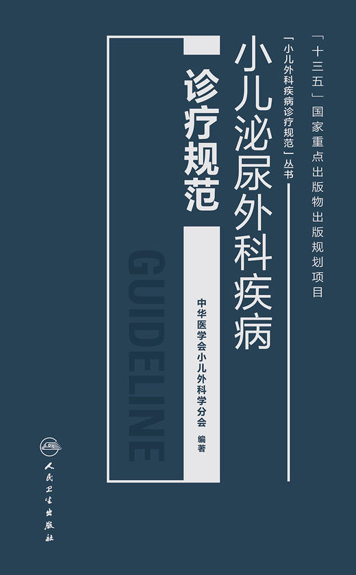 小儿泌尿外科疾病诊疗规范 中华医学会小儿外科学分会 编著 商品图1