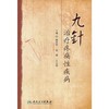 九针治疗疼痛性疾病 商品缩略图0