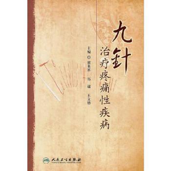 九针治疗疼痛性疾病 商品图0