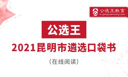 公选王2021年昆明市直遴选考点预测7-9 商品图0