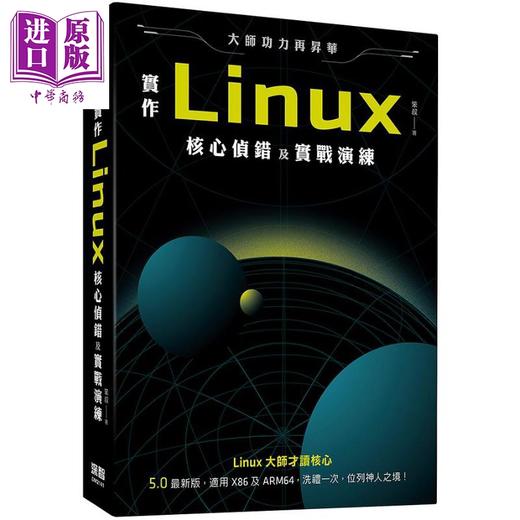 【中商原版】大师功力再升华 实作Linux核心侦错及实战演练 港台原版 笨叔 深智数位   商品图0