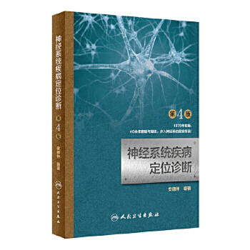[旗舰店 现货]神经系统疾病定位诊断 第4版 安德仲 编著 9787117266536 内科学 2018年6月参考书 人民卫生出版社 商品图0