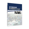 [旗舰店 现货] 老年髋部骨折围术期管理与手术治疗 林焱斌 陈晓梅 主编 外科学骨科 9787117280921 2019年5月参考书 人卫社 商品缩略图0