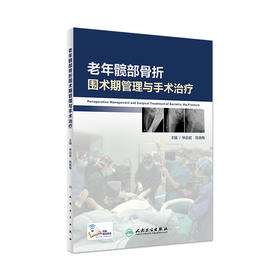 [旗舰店 现货] 老年髋部骨折围术期管理与手术治疗 林焱斌 陈晓梅 主编 外科学骨科 9787117280921 2019年5月参考书 人卫社