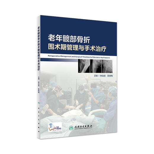 [旗舰店 现货] 老年髋部骨折围术期管理与手术治疗 林焱斌 陈晓梅 主编 外科学骨科 9787117280921 2019年5月参考书 人卫社 商品图0