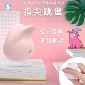 YYM歪歪马小兔子跳蛋女用指尖震动器充电跳情趣按摩玩具成人
