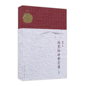 伤寒论讲堂实录（下册） 陈明  9787117186599