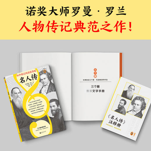 名人传（初中传记阅读指导版！人物传记学得好就读这本名人传！诺奖大师作品）（三个圈经典文库） 商品图2
