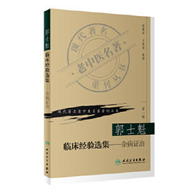 郭士魁　临床经验选集 杂病证治 现代著名老中医著重刊丛书