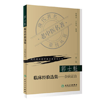 郭士魁　临床经验选集 杂病证治 现代著名老中医著重刊丛书 商品图0