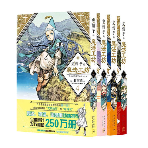 尖帽子的魔法工坊4-7 套装4册 白滨鸥 著 动漫 商品图0