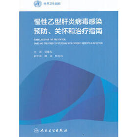 慢性乙型肝炎病毒感染预防 关怀和治疗指南 贾继东 主译 世界卫生组织 9787117229692 2016年9月参考书 人民卫生出版社