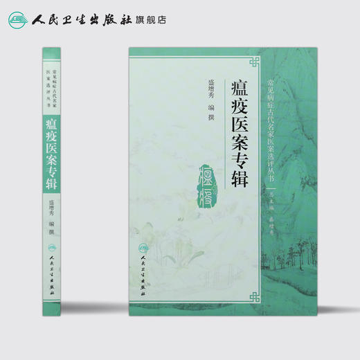 瘟疫医案专辑  人卫社参考书 商品图2