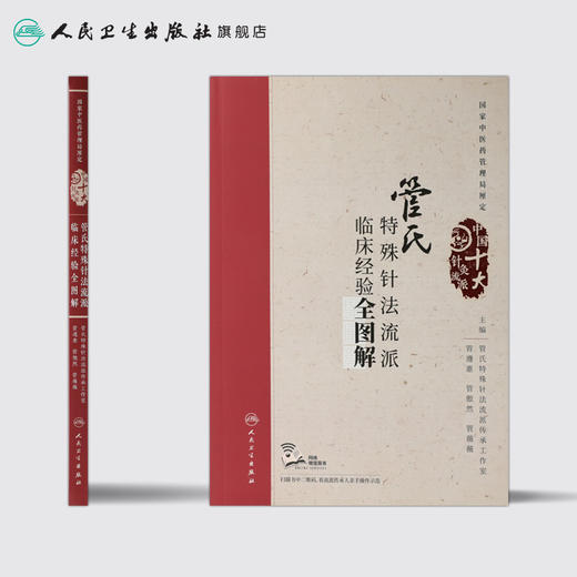 管氏特殊针法流派临床经验全图解 管遵惠 管傲然 管薇薇 主编 配增值 中国十大针灸流派 商品图2