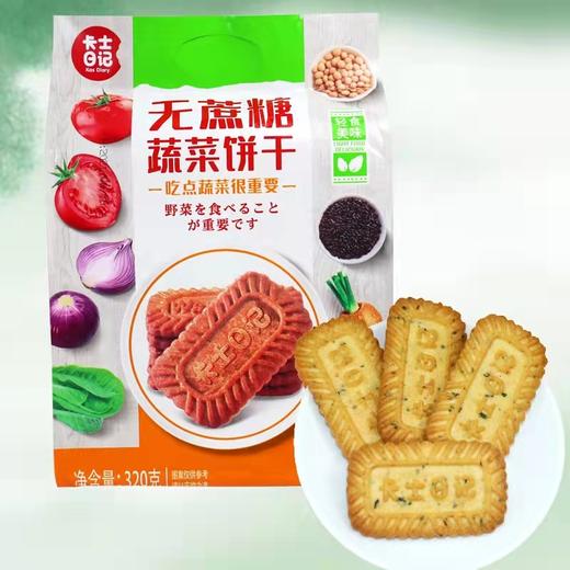 卡士日记无蔗糖饼干320g网红蔬菜粗粮咸味办公室解馋独立包装零食 商品图1