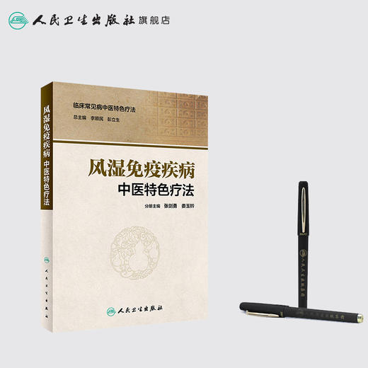[旗舰店 现货] 临床常见病中医特色疗法 风湿免疫疾病中医特色疗法 张剑勇 娄玉铃 分册主编 9787117281539 2019年3月参考书 商品图3