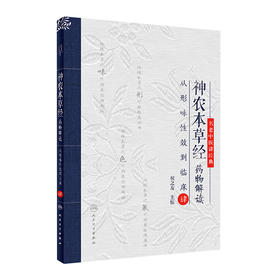 [旗舰店 现货]神农本草经药物解读——从形味性效到临床（4） 祝之友主编 中药学 9787117273459参考书人卫