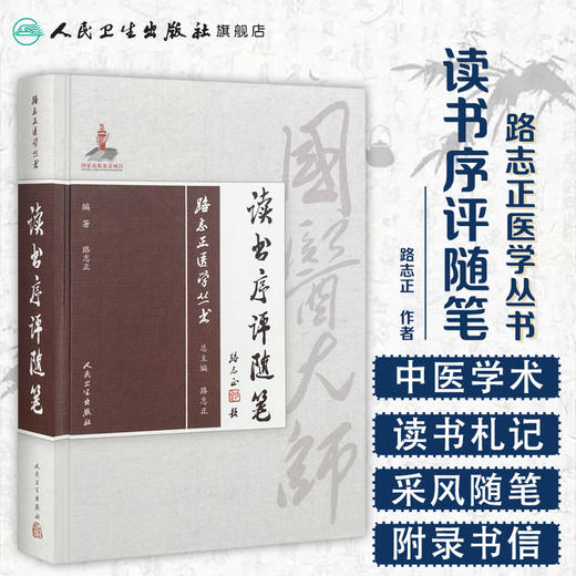 [旗舰店 现货]路志正医学丛书——读书序评随笔 路志正 编著 中医药 9787117265744 2018年9月参考书 人卫社 商品图1