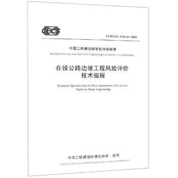 T/CECS G:E70-01-2019在役公路边坡工程风险评价技术规程 商品图0