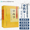 中医药学高级丛书——中药学（上下）（第2版）9787117164122 商品缩略图1