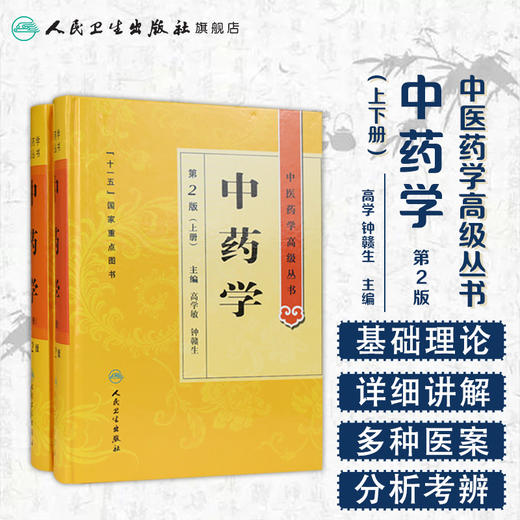 中医药学高级丛书——中药学（上下）（第2版）9787117164122 商品图1