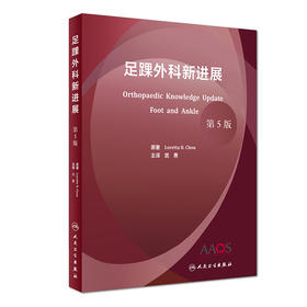 足踝外科新进展 人卫社参考书