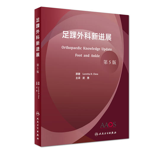 足踝外科新进展 人卫社参考书 商品图0