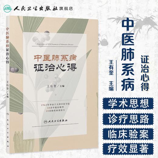 [旗舰店 现货]中医肺系病证治心得 王有奎 主编 9787117247382 内科学 2018年3月参考书 人民卫生出版社 商品图1