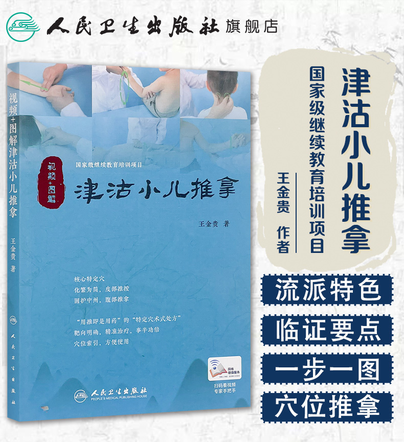 视频+图解津沽小儿推拿9787117259446_01.jpg