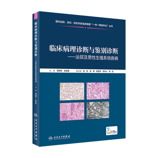 临床病理诊断与鉴别诊断泌尿及男性生殖系统疾病  商品图0
