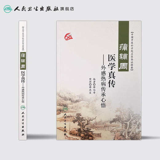 蒲辅周医学真传—外感热病传承心悟 9787117218276 薛伯寿、薛燕星 商品图2