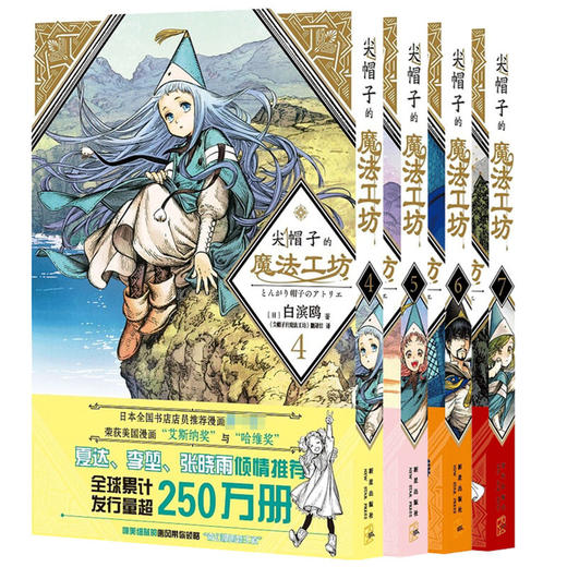 尖帽子的魔法工坊4-7 套装4册 白滨鸥 著 动漫 商品图1