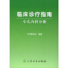 临床诊疗指南/小儿内科分册 商品缩略图0