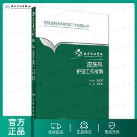 北京协和医院皮肤科护理工作指南 余梦清 主编 名院名科专科护理工作指南丛书 9787117231008 2016年9月参考书  护理经典