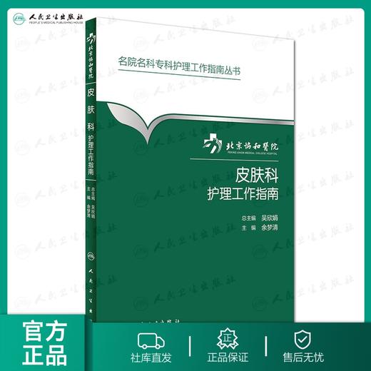 北京协和医院皮肤科护理工作指南 余梦清 主编 名院名科专科护理工作指南丛书 9787117231008 2016年9月参考书  护理经典 商品图0