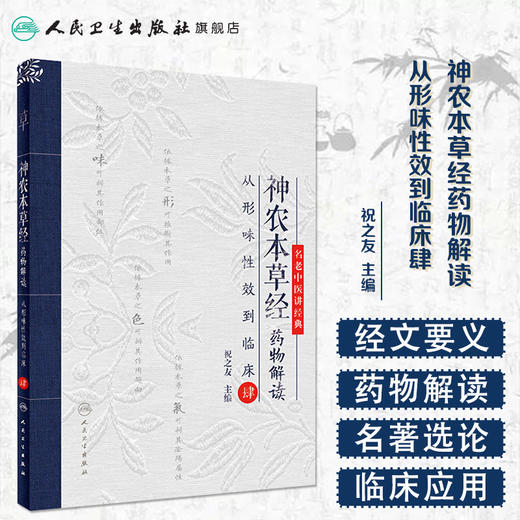 [旗舰店 现货]神农本草经药物解读——从形味性效到临床（4） 祝之友主编 中药学 9787117273459参考书人卫 商品图1