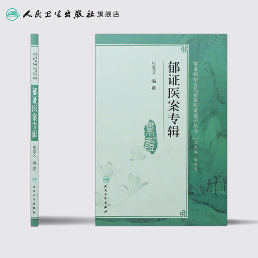 [旗舰店 现货] 郁证医案专辑 庄爱文 编撰 神经内科学 9787117281348 2019年3月参考书 人民卫生出版社 商品图2
