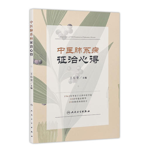 [旗舰店 现货]中医肺系病证治心得 王有奎 主编 9787117247382 内科学 2018年3月参考书 人民卫生出版社 商品图0