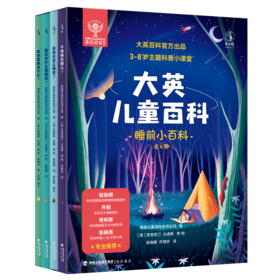 大英儿童百科·睡前小百科（全4册）