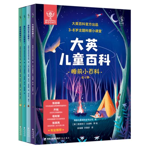 大英儿童百科·睡前小百科（全4册） 商品图0