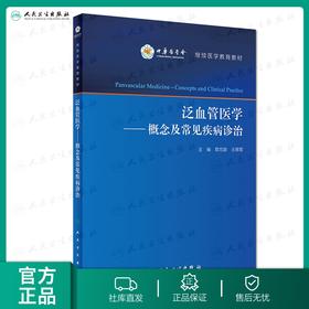 [旗舰店 现货]泛血管医学——概念及常见疾病诊治 葛均波 王拥军 主编 9787117271073 内科学 2018年8月参考书 人民卫生出版社