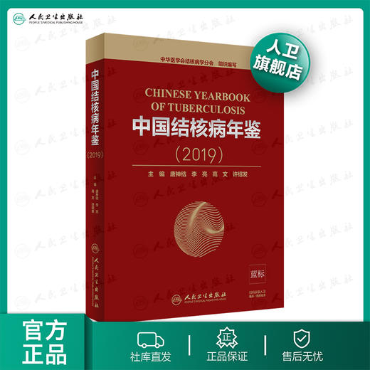 中国结核病年鉴（2019）唐神结李亮高文许绍发主编 2020年7月参考书 商品图0