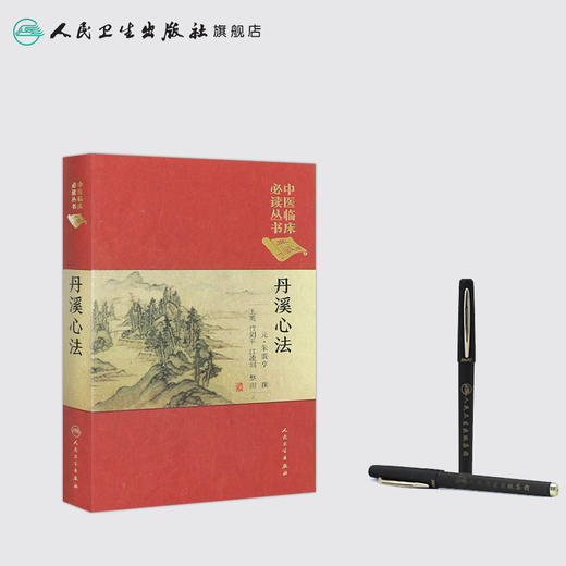 中医临床必读丛书（典藏版）丹溪心法 元·朱震亨 撰 王英 竹剑平 江凌圳 整理 9787117241717 商品图3