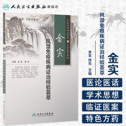 金实风湿免疫疾病证治经验荟萃 商品图1